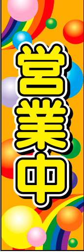 営業中03