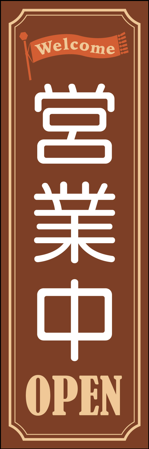 営業中 04