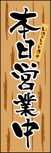 本日営業中01