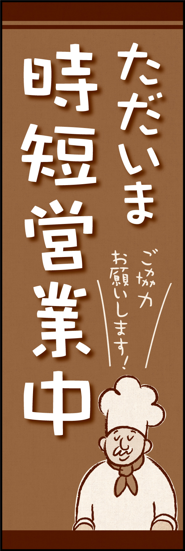 時短営業中 01