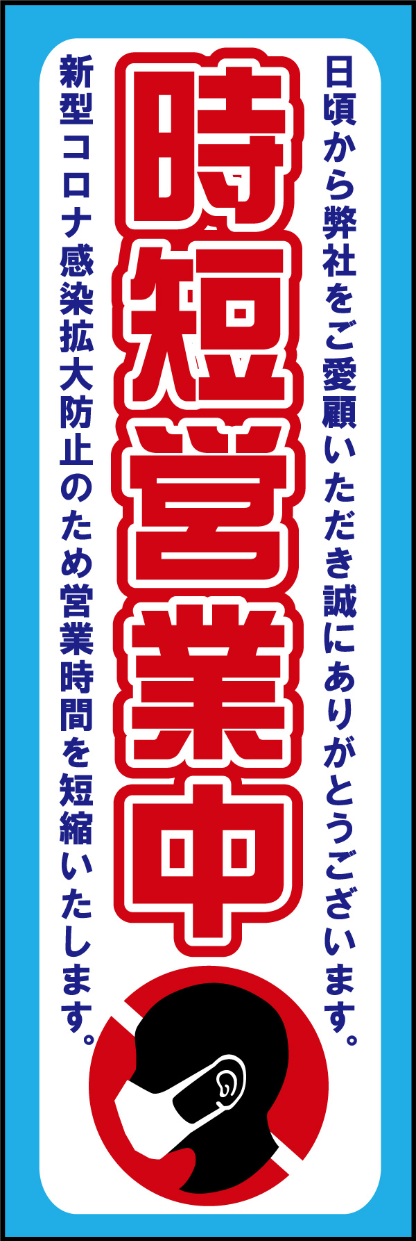 時短営業中 04