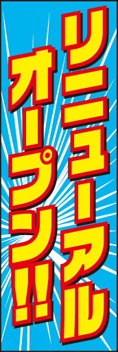 リニューアルオープン02