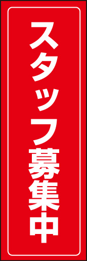 スタッフ募集01