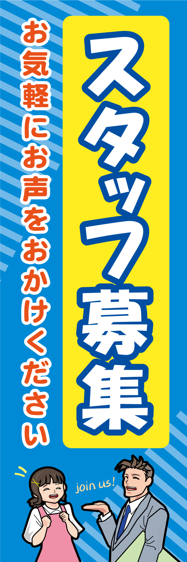 スタッフ募集 04