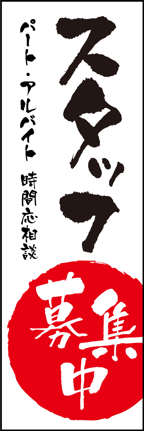 スタッフ募集 05