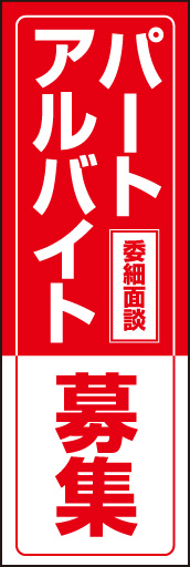 パート アルバイト募集01