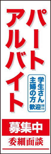 パート アルバイト募集02