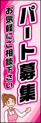 パート募集 01