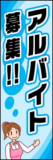 アルバイト募集 01