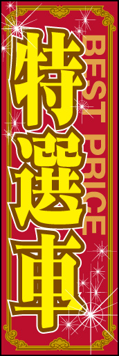特選車01
