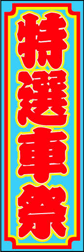 特選車07
