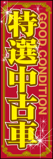 特選中古車01
