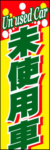 未使用車01
