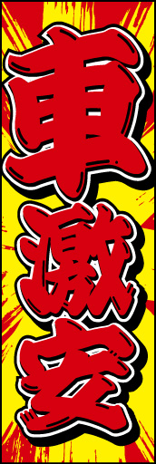 車激安01