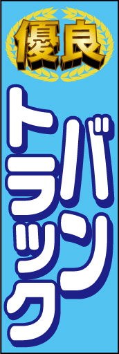 バン トラック 01
