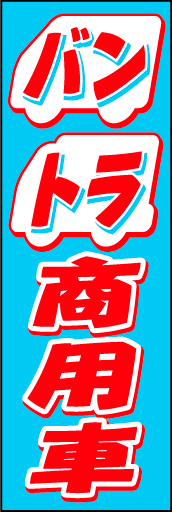 バン トラック 02