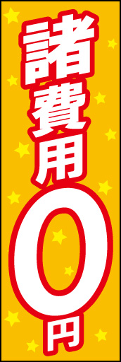 諸費用0円01