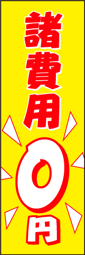 諸費用0円02