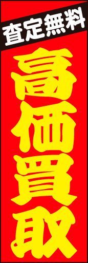 高価買取05