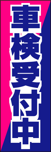 車検受付中05