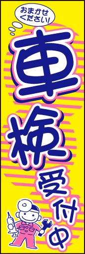 車検受付中06