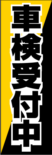 車検受付中08