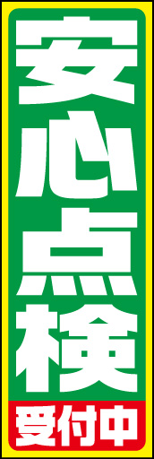 安心点検01