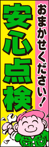安心点検04