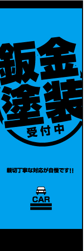 鈑金塗装02