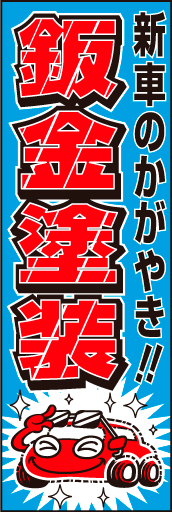 鈑金塗装04