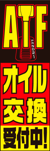 ATFオイル交換02