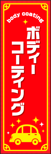ボディコーティング01
