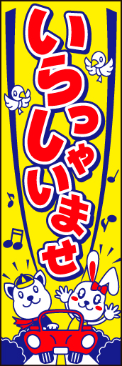 車いらっしゃいませ01