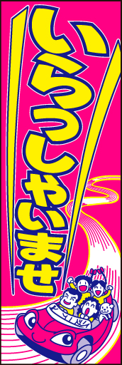 車いらっしゃいませ04