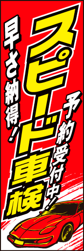 スピード車検01