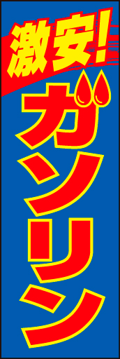 激安ガソリン01