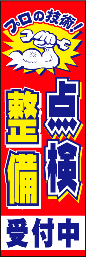 点検 整備01