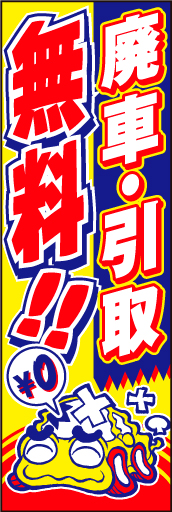 廃車 引取無料01