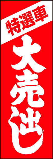 特選車大売出し01