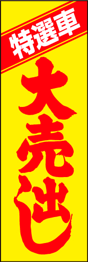 特選車大売出し02