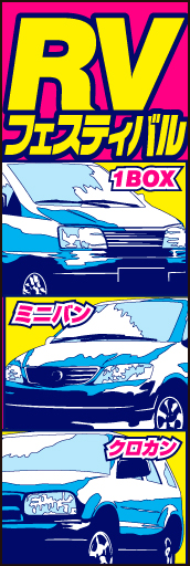 RVフェスティバル01