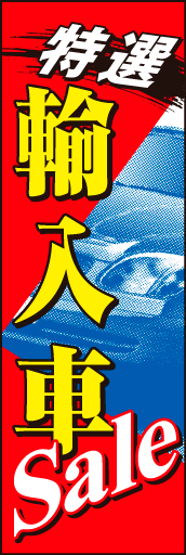 輸入車SALE01