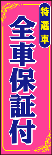 全車保証付き01