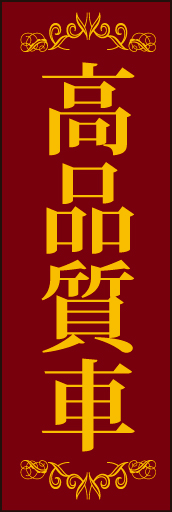 高品質車01