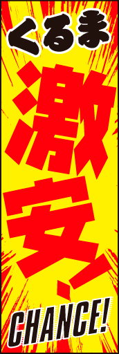 くるま激安01