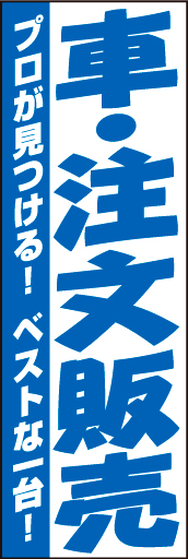 車 注文販売01