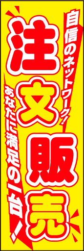 注文販売01