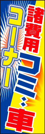 諸費用コミ車01