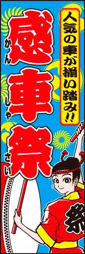 感車祭01