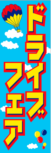 ドライブフェア02
